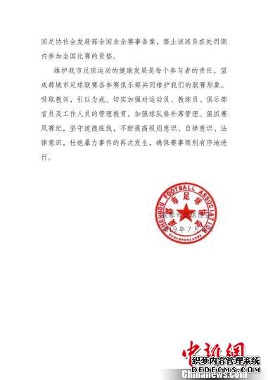 《关于对成都胜利十一人足球俱乐部违规违纪的处罚决定》。成都市足协供图