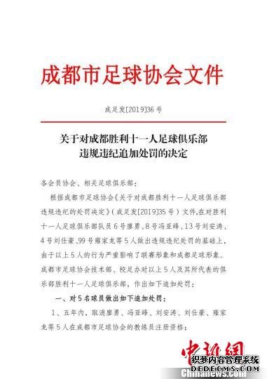 《关于对成都胜利十一人足球俱乐部违规违纪追加处罚的决定》。成都市足协供图