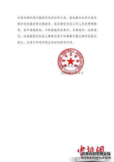 《关于对成都胜利十一人足球俱乐部违规违纪追加处罚的决定》。成都市足协供图