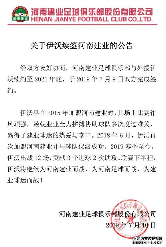 河南建业官微公告截图
