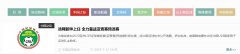 成耀东就任U18国家队主帅 将备战亚青赛预选赛