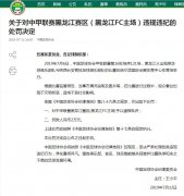 中国足协：中甲黑龙江FC主场因不文明标语遭罚