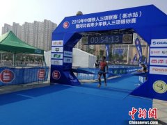 中国铁人三项联赛（衡水站）开幕 少年组预赛第一名练“铁三”