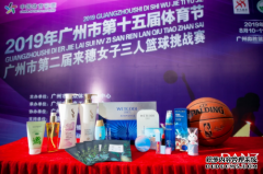 来穗女子三人篮球赛举行 丹姿集团携水密码等品牌搭平台促融合