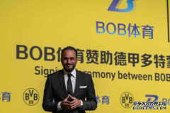 德甲多特蒙德与BOB体育合作会造成什么样的影响？