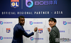 里昂足球俱乐部成为BOB体育新的合作伙伴！